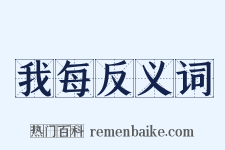 我每反义词是什么意思的图片